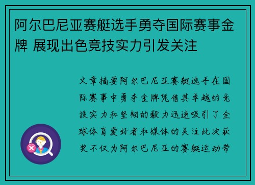阿尔巴尼亚赛艇选手勇夺国际赛事金牌 展现出色竞技实力引发关注