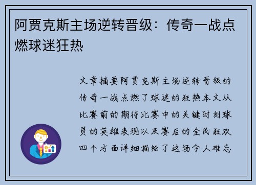 阿贾克斯主场逆转晋级：传奇一战点燃球迷狂热