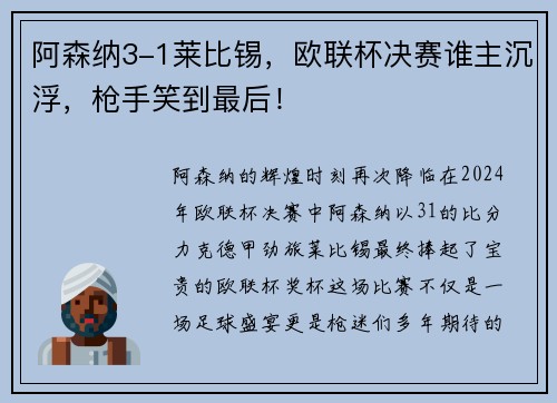 阿森纳3-1莱比锡，欧联杯决赛谁主沉浮，枪手笑到最后！