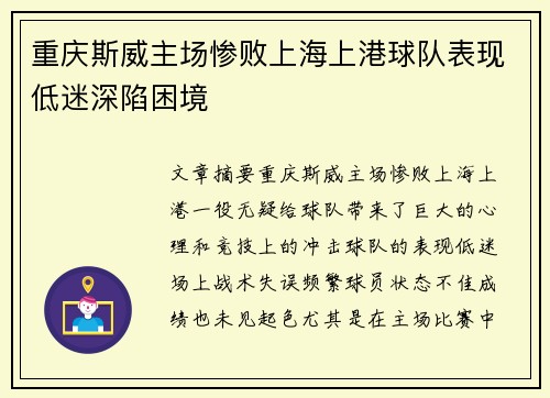 重庆斯威主场惨败上海上港球队表现低迷深陷困境