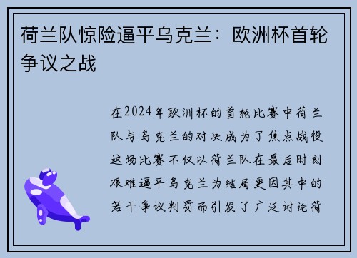 荷兰队惊险逼平乌克兰：欧洲杯首轮争议之战