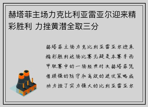 赫塔菲主场力克比利亚雷亚尔迎来精彩胜利 力挫黄潜全取三分