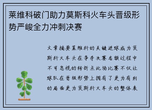 莱维科破门助力莫斯科火车头晋级形势严峻全力冲刺决赛