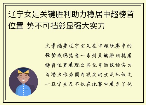 辽宁女足关键胜利助力稳居中超榜首位置 势不可挡彰显强大实力