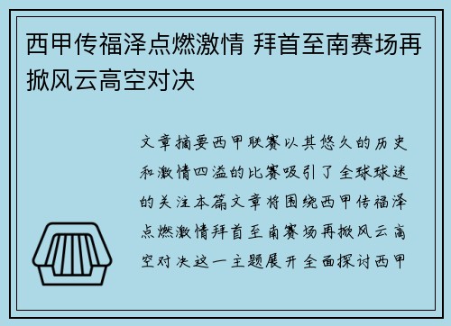 西甲传福泽点燃激情 拜首至南赛场再掀风云高空对决