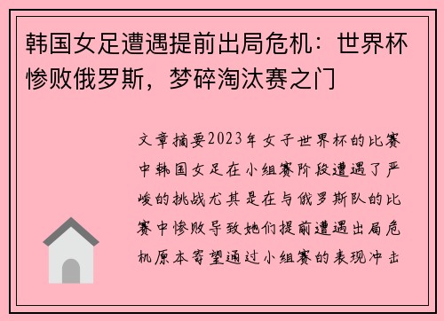 韩国女足遭遇提前出局危机：世界杯惨败俄罗斯，梦碎淘汰赛之门
