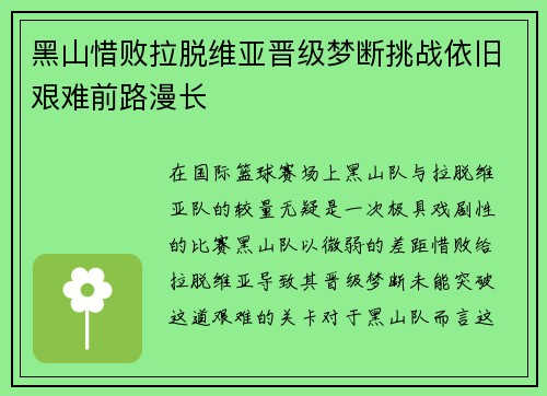 黑山惜败拉脱维亚晋级梦断挑战依旧艰难前路漫长