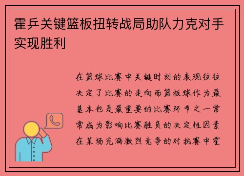 霍乒关键篮板扭转战局助队力克对手实现胜利