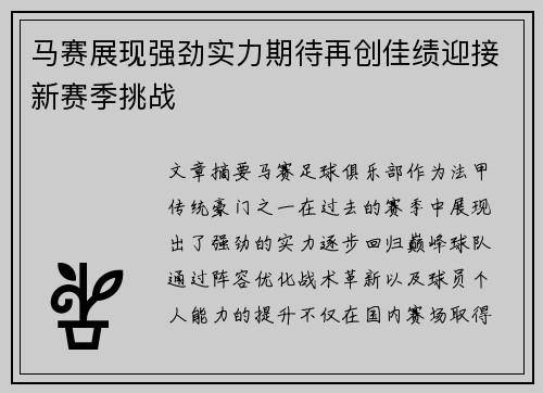 马赛展现强劲实力期待再创佳绩迎接新赛季挑战