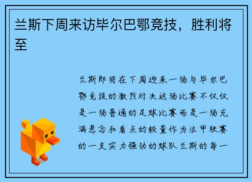 兰斯下周来访毕尔巴鄂竞技，胜利将至