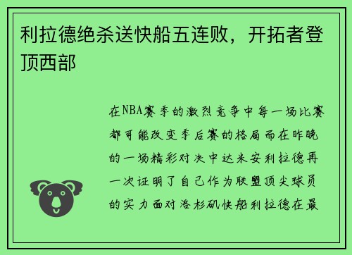 利拉德绝杀送快船五连败，开拓者登顶西部