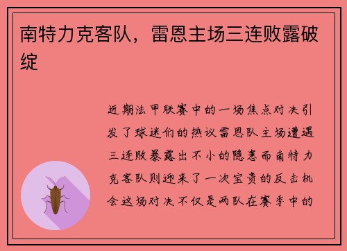 南特力克客队，雷恩主场三连败露破绽