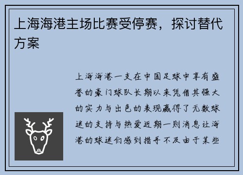 上海海港主场比赛受停赛，探讨替代方案