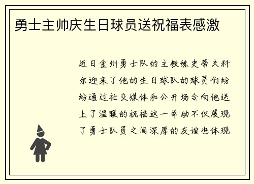 勇士主帅庆生日球员送祝福表感激