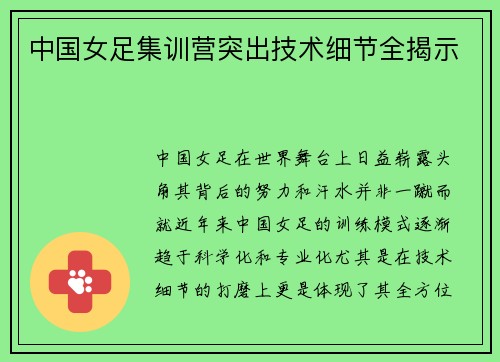 中国女足集训营突出技术细节全揭示