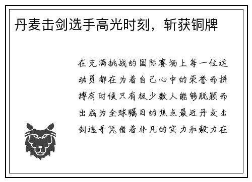 丹麦击剑选手高光时刻，斩获铜牌
