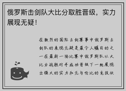 俄罗斯击剑队大比分取胜晋级，实力展现无疑！