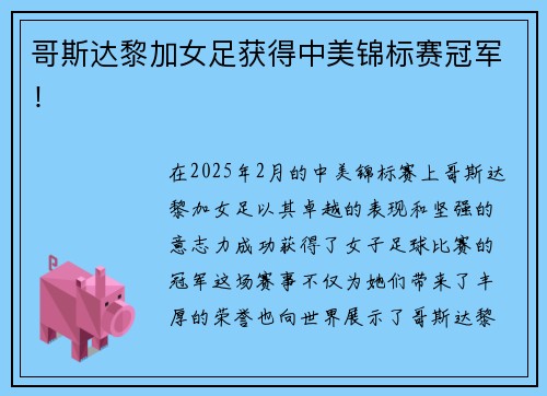 哥斯达黎加女足获得中美锦标赛冠军！