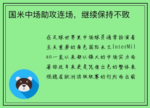国米中场助攻连场，继续保持不败