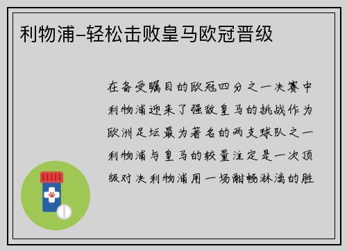利物浦-轻松击败皇马欧冠晋级