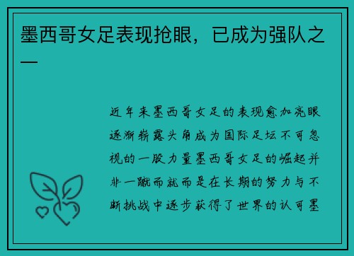 墨西哥女足表现抢眼，已成为强队之一