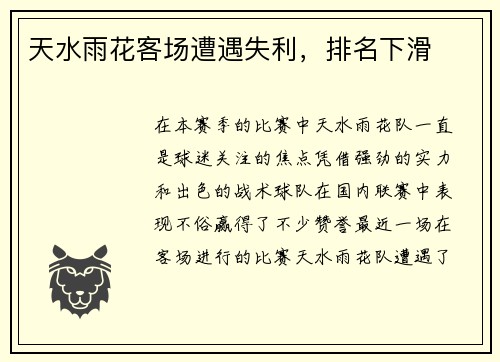 天水雨花客场遭遇失利，排名下滑