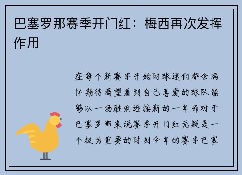 巴塞罗那赛季开门红：梅西再次发挥作用