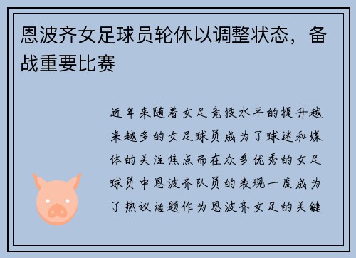 恩波齐女足球员轮休以调整状态，备战重要比赛