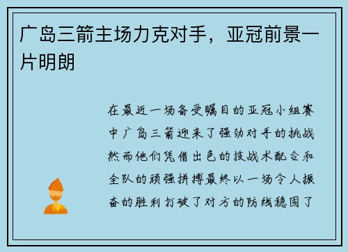 广岛三箭主场力克对手，亚冠前景一片明朗