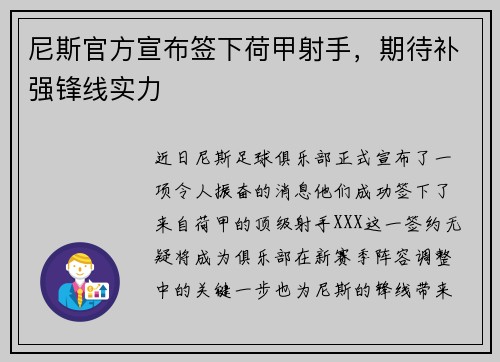 尼斯官方宣布签下荷甲射手，期待补强锋线实力
