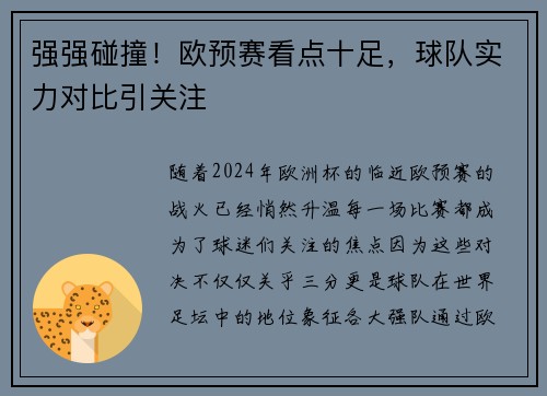 强强碰撞！欧预赛看点十足，球队实力对比引关注