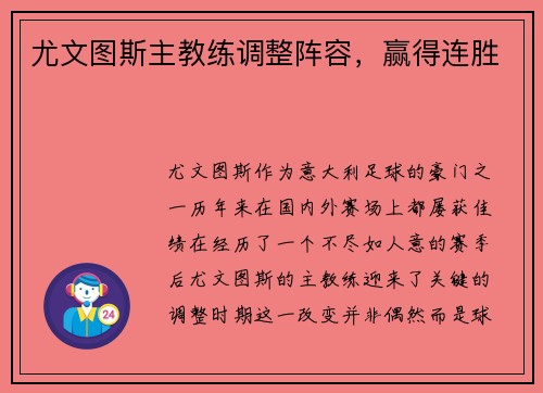 尤文图斯主教练调整阵容，赢得连胜