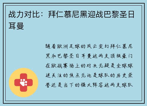 战力对比：拜仁慕尼黑迎战巴黎圣日耳曼