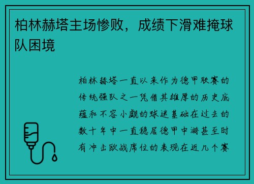 柏林赫塔主场惨败，成绩下滑难掩球队困境