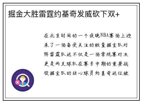 掘金大胜雷霆约基奇发威砍下双+