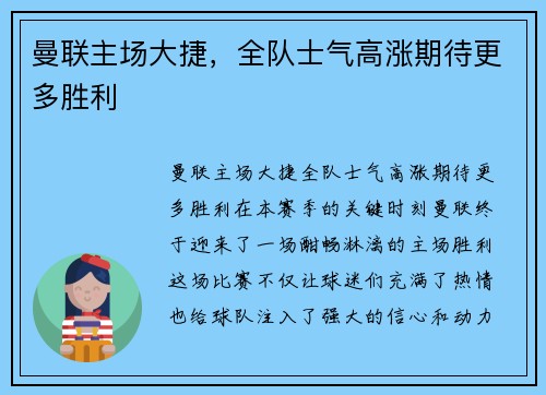 曼联主场大捷，全队士气高涨期待更多胜利