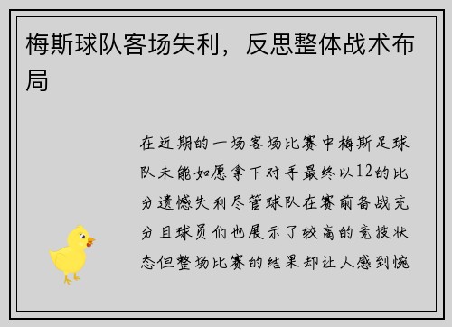 梅斯球队客场失利，反思整体战术布局