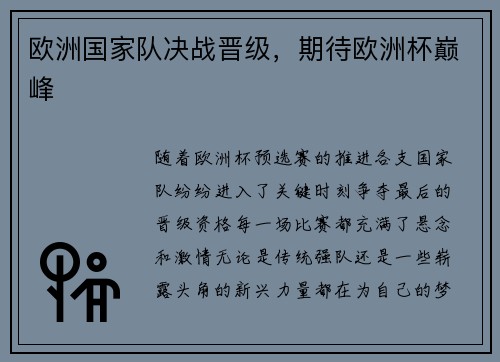 欧洲国家队决战晋级，期待欧洲杯巅峰