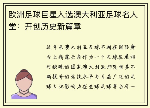 欧洲足球巨星入选澳大利亚足球名人堂：开创历史新篇章