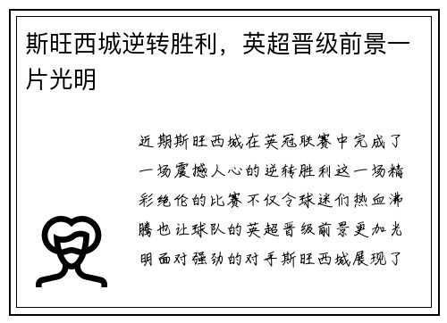 斯旺西城逆转胜利，英超晋级前景一片光明