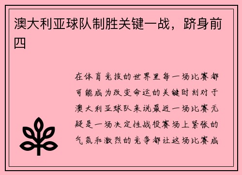 澳大利亚球队制胜关键一战，跻身前四