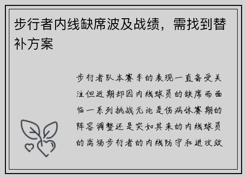 步行者内线缺席波及战绩，需找到替补方案