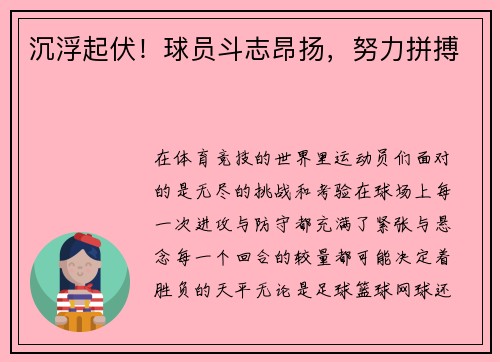 沉浮起伏！球员斗志昂扬，努力拼搏