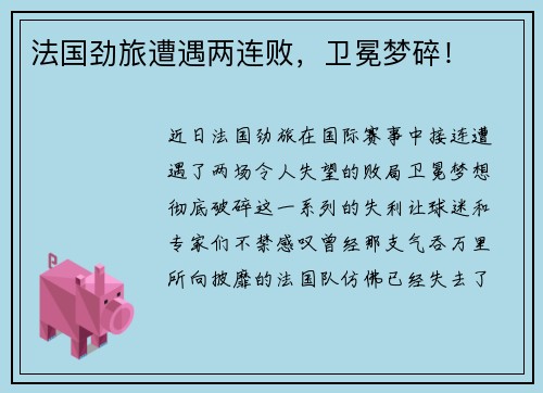 法国劲旅遭遇两连败，卫冕梦碎！