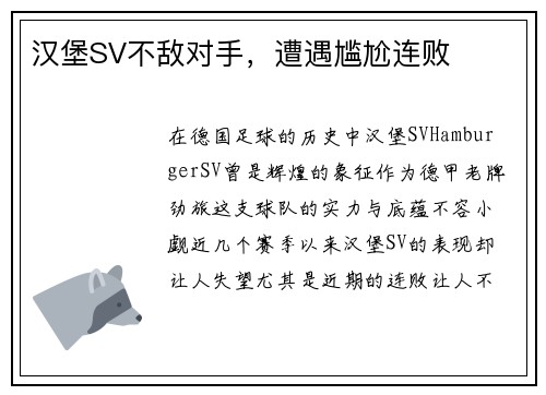 汉堡SV不敌对手，遭遇尴尬连败