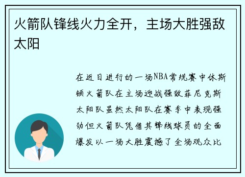 火箭队锋线火力全开，主场大胜强敌太阳