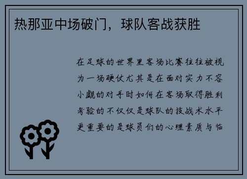 热那亚中场破门，球队客战获胜
