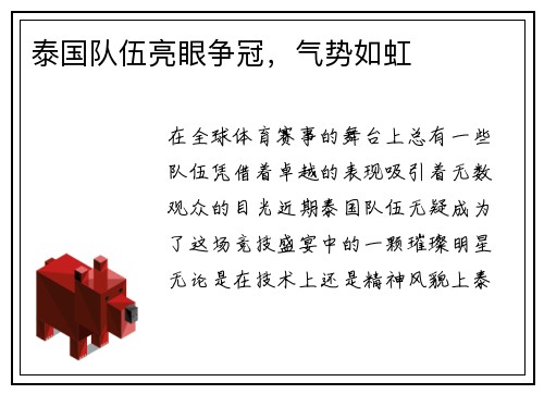 泰国队伍亮眼争冠，气势如虹