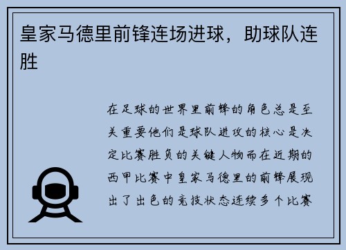 皇家马德里前锋连场进球，助球队连胜