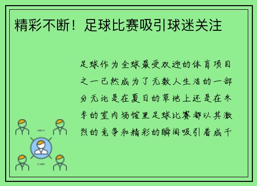 精彩不断！足球比赛吸引球迷关注